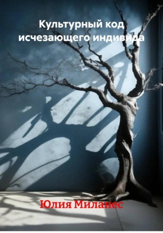 Юлия Миланес. Культурный код исчезающего индивида
