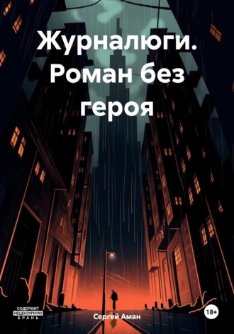 Сергей Аман. Журналюги. Роман без героя