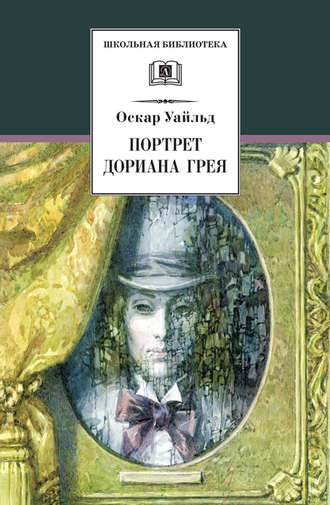 . Портрет Дориана Грея