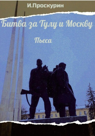 . Битва за Тулу и Москву