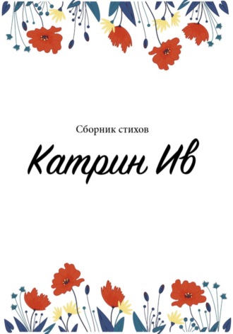 Катрин Ив. Сборник стихов Катрин Ив
