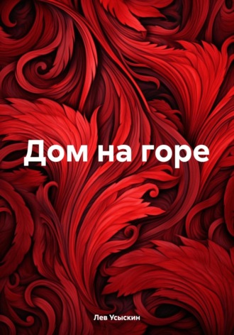 . Дом на горе