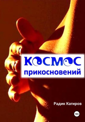 Радик Кагиров. Космос прикосновений