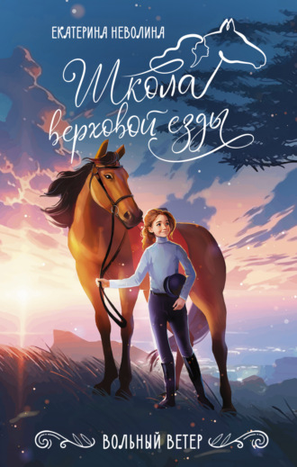 Екатерина Неволина. Вольный ветер