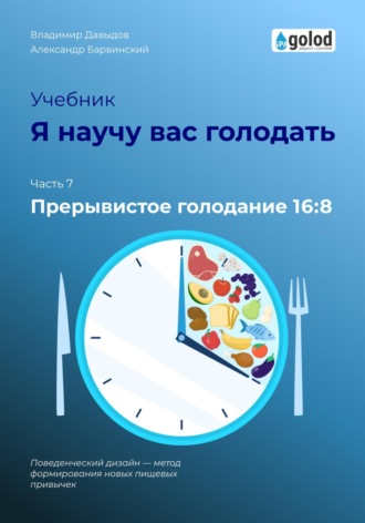 Владимир Давыдов. Я научу вас голодать. Часть 7. Прерывистое голодание 16:8