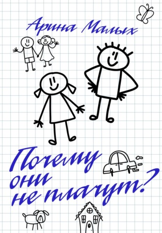 Арина Малых. Почему они не плачут? Повесть