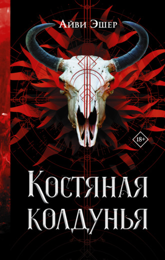 Айви Эшер. Костяная колдунья