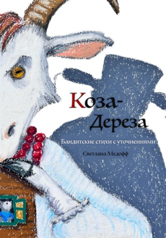 Светлана Медофф. Коза-дереза. Бандитские стихи с уточнениями