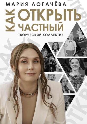 Мария Логачёва. Как открыть частный творческий коллектив