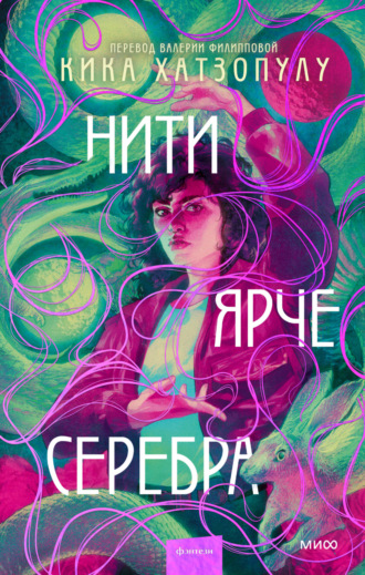 Кика Хатзопулу. Нити ярче серебра