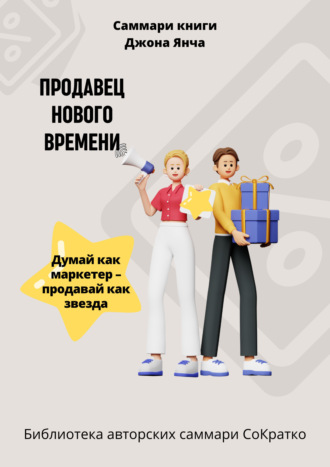 Елена Лещенко. Саммари книги Джона Янча «Продавец нового времени»
