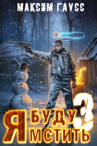 . Я буду мстить. Книга 3. Изгой