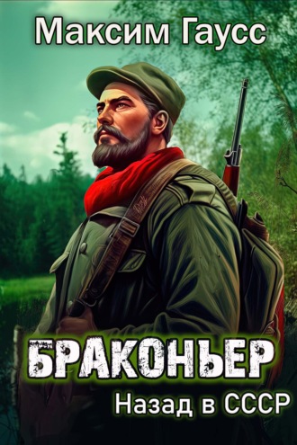 . Браконьер. Назад в СССР. Книга 1