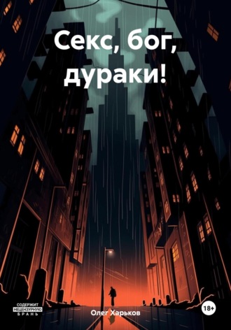 . Секс, бог, дураки!