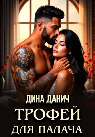 . Трофей для Палача