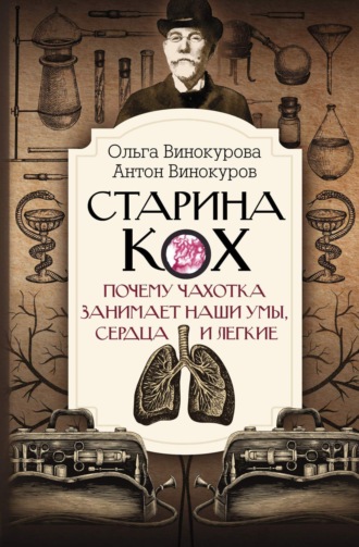 Ольга Винокурова. Старина Кох. Почему чахотка занимает наши умы, сердца и легкие