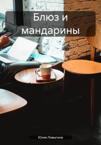 Юлия Ловыгина. Блюз и мандарины