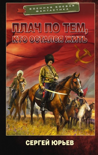 . Плач по тем, кто остался жить