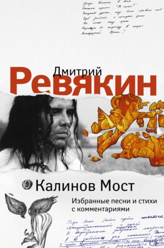 . Дмитрий Ревякин. Избранные песни и стихи с комментариями