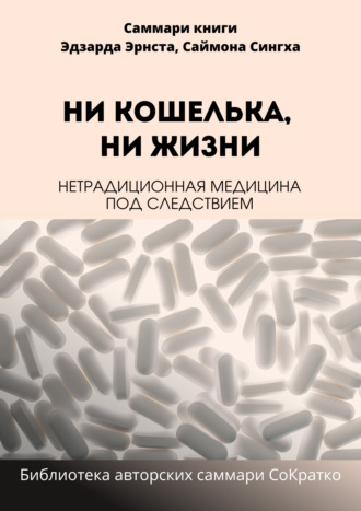 Елена Лещенко. Саммари книги Саймона Сингха, Эдуарда Эрнста «Ни кошелька, ни жизни. Нетрадиционная медицина под следствием»