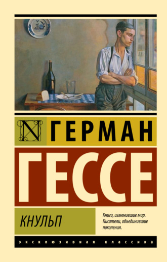 Герман Гессе. Кнульп