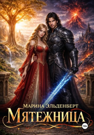 . Мятежница