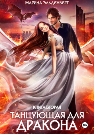 . Танцующая для дракона. Небеса в огне