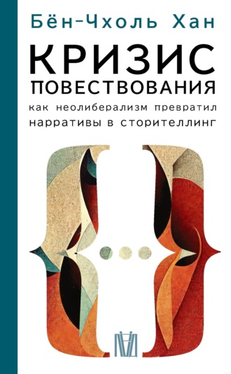 . Кризис повествования. Как неолиберализм превратил нарративы в сторителлинг