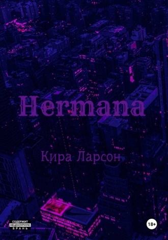 Кира Ларсон. Hermana