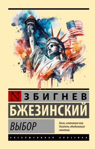 Збигнев Бжезинский. Выбор