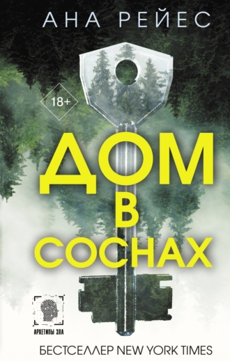 . Дом в соснах