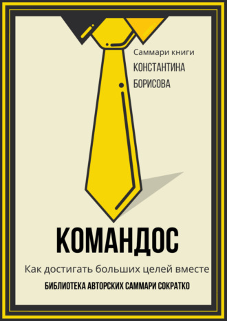 . Саммари книги Константина Борисова «Командос. Как достигать больших целей вместе»