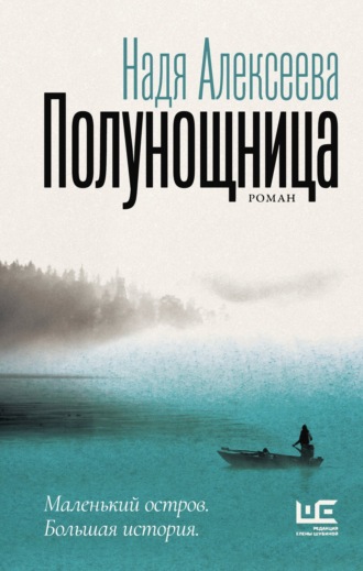 Надя Алексеева. Полунощница