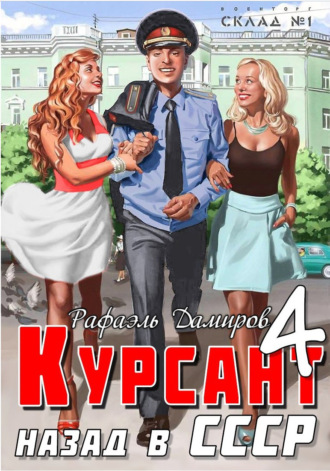 . Курсант. Назад в СССР 4