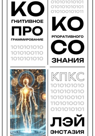 Лэй Энстазия. Когнитивное программирование корпоративного сознания (КПКС)