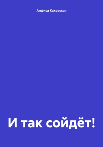 . И так сойдёт!