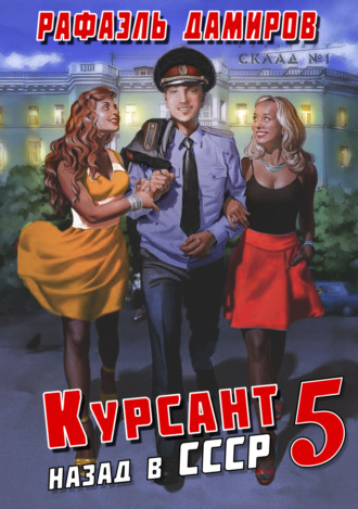 . Курсант. Назад в СССР 5