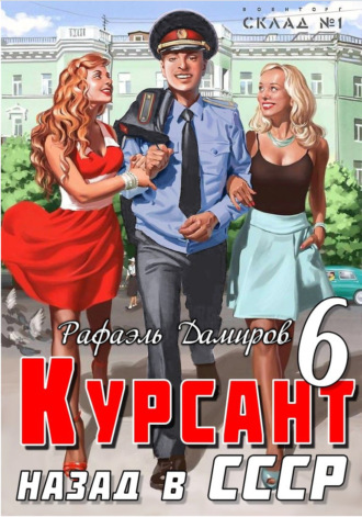 . Курсант. Назад в СССР 6