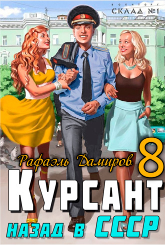 . Курсант. Назад в СССР 8