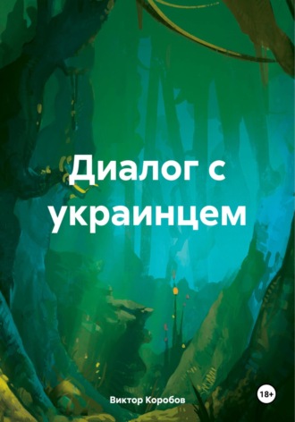 Виктор Анатольевич Коробов. Диалог с украинцем