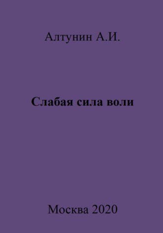. Слабая сила воли