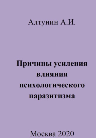 Александр Иванович Алтунин. Причины усиления влияния психологического паразитизма