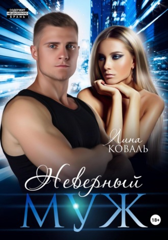 . Неверный муж