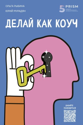 Юрий Мурадян. Делай как коуч. Книга для тех, кто хочет достичь гениальных результатов в жизни