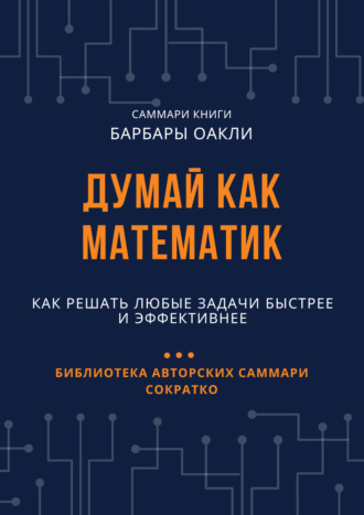. Саммари книги Барбары Оакли «Думай как математик. Как решать любые задачи быстрее и эффективнее»