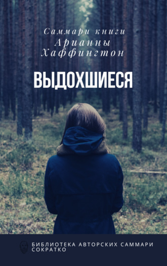 Елена Лещенко. Саммари книги Арианны Хаффингтон «Выдохшиеся: когда кофе, шопинг и отпуск не работают»