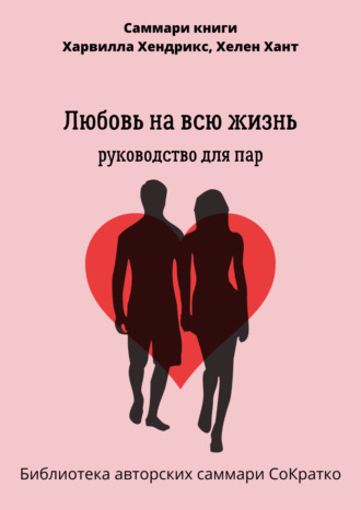 Елена Лещенко. Саммари книги Харвилла Хендрикса, Хелен Хант «Любовь на всю жизнь. Руководство для пар»