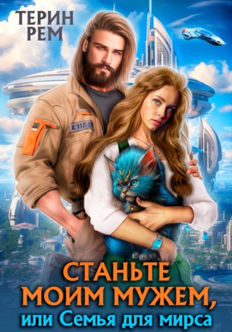 . Станьте моим мужем, или Семья для мирса