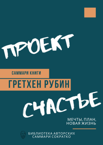 Елена Лещенко. Саммари книги Гретхен Рубин «Проект Счастье. Мечты, план, новая жизнь»