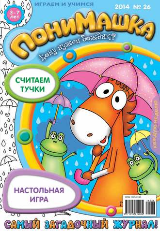 . ПониМашка. Развлекательно-развивающий журнал. №26 (июнь) 2014